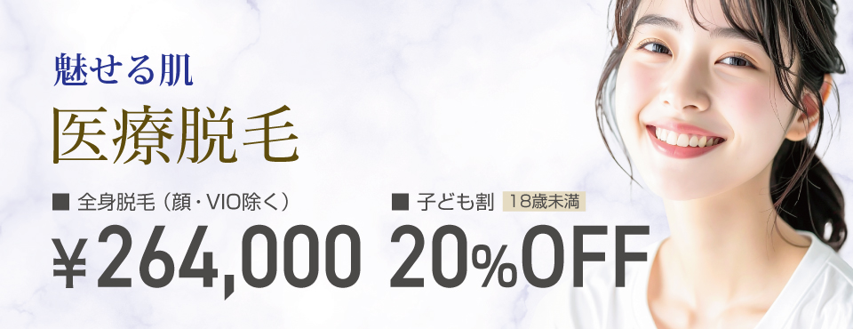 魅せる肌 医療脱毛